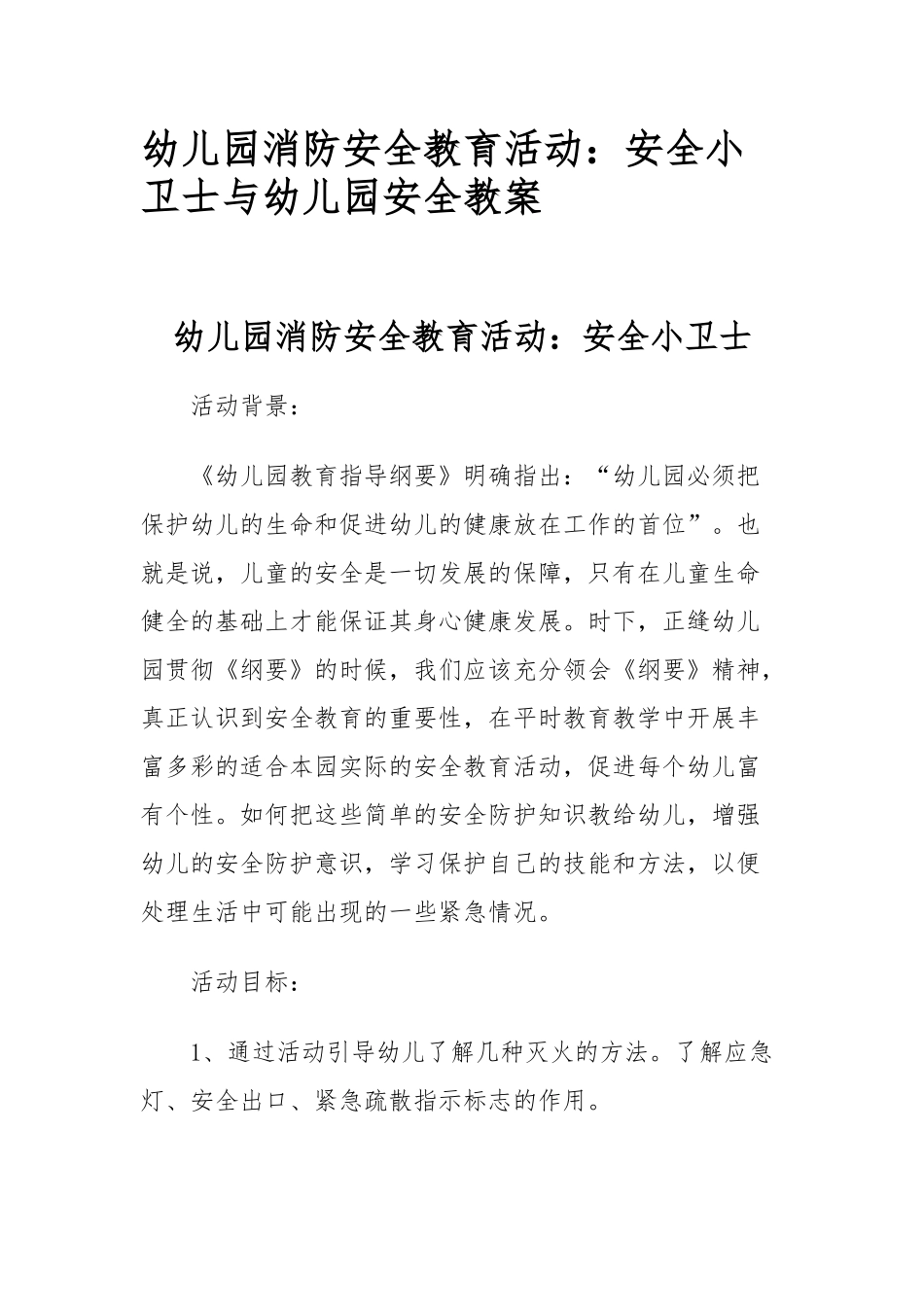 幼儿园消防安全教育活动：安全小卫士与幼儿园安全教案.docx_第1页