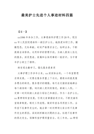 最美护士先进个人事迹材料四篇.docx