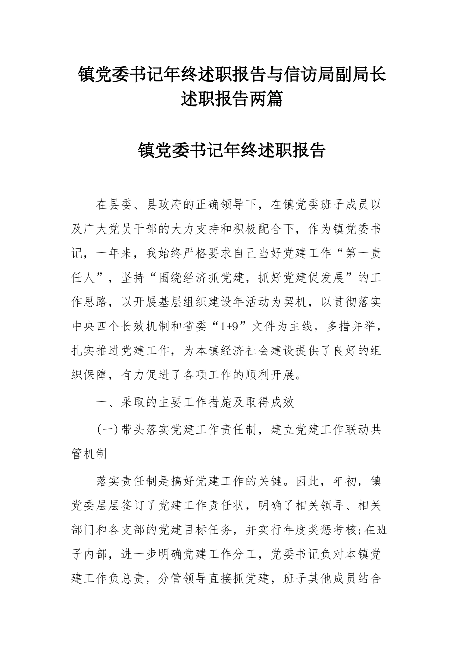 镇党委书记年终述职报告与信访局副局长述职报告两篇.docx_第1页