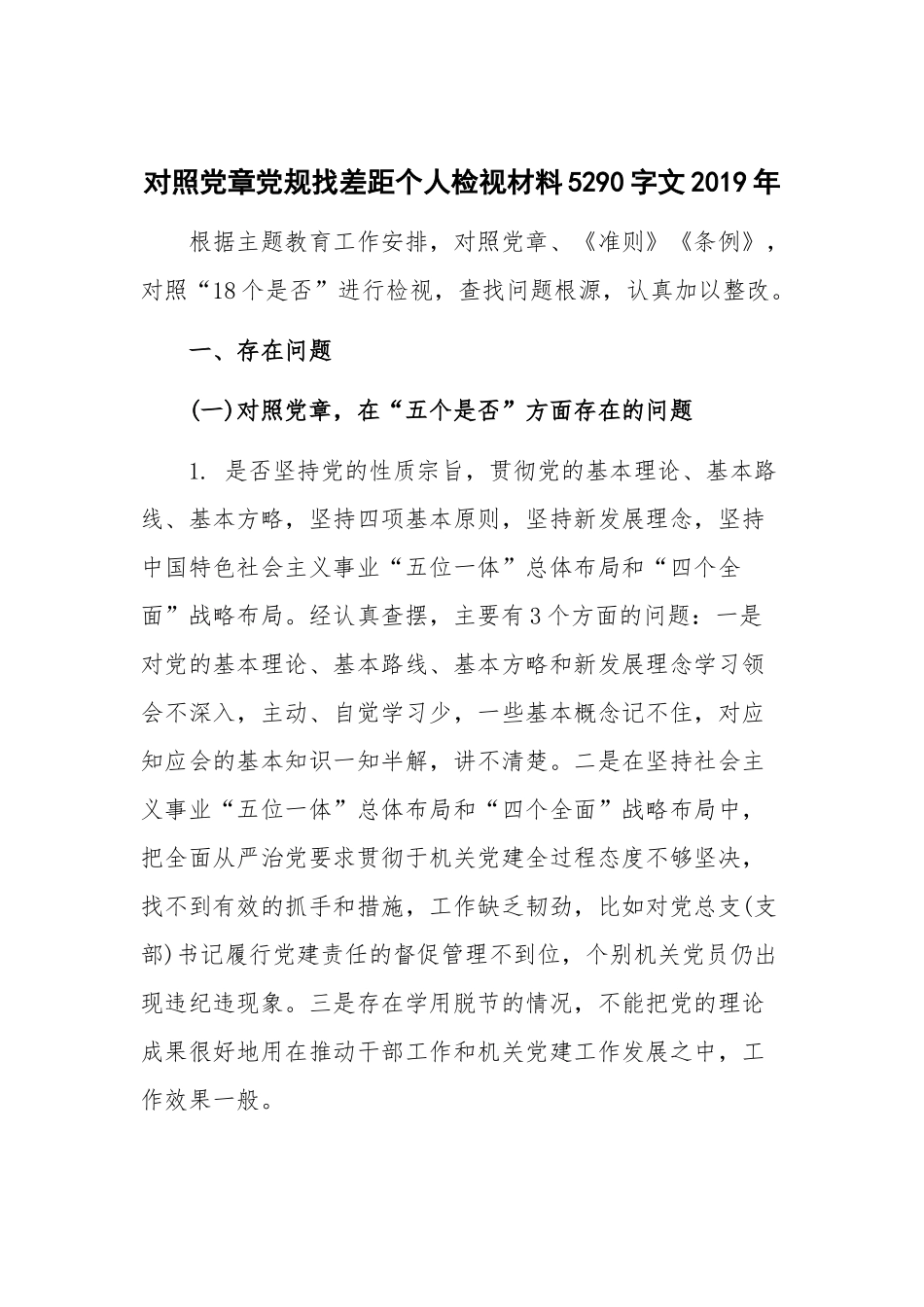 对照党章党规找差距个人检视材料5290字文2019年.docx_第1页