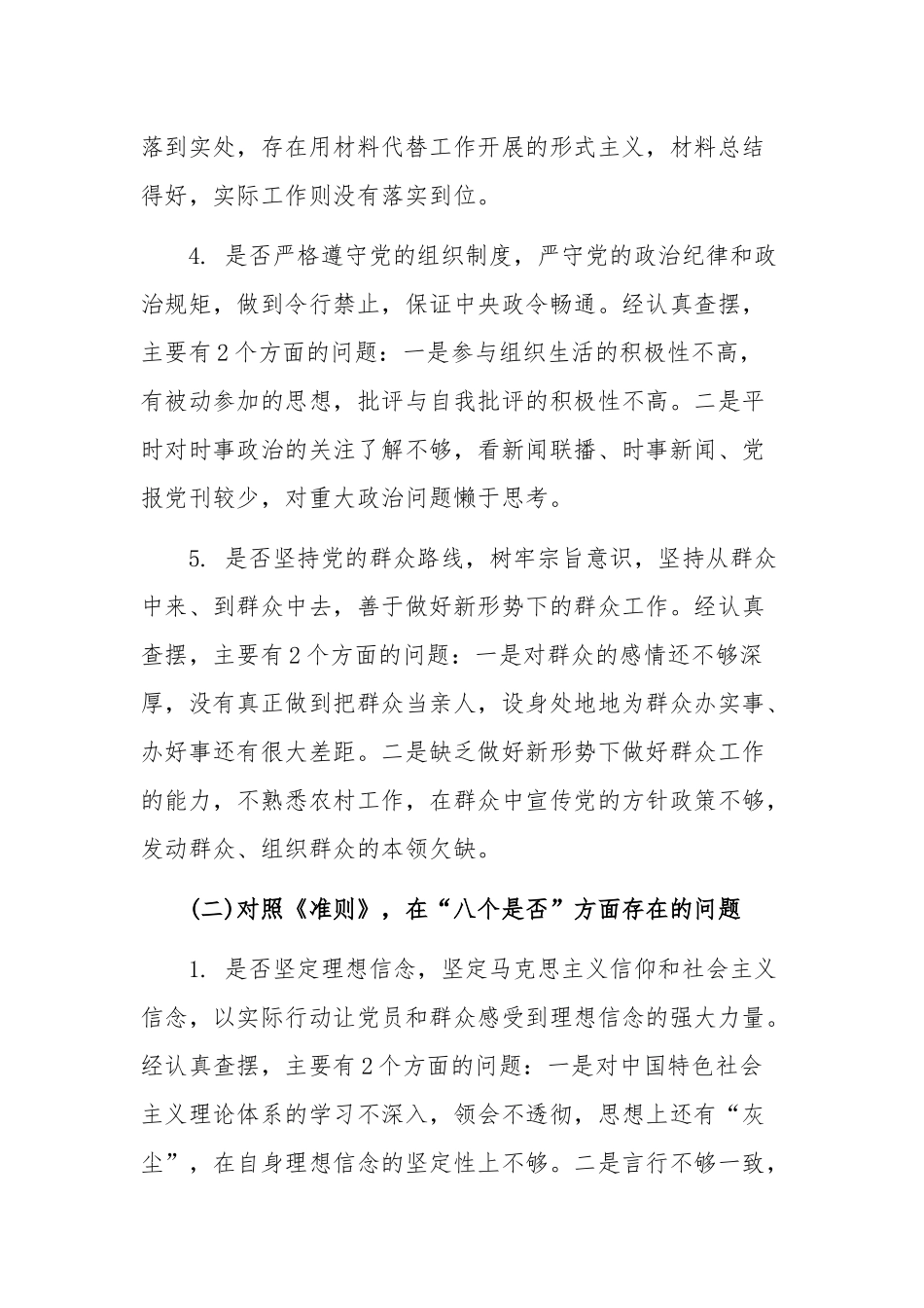 对照党章党规找差距个人检视材料5290字文2019年.docx_第3页