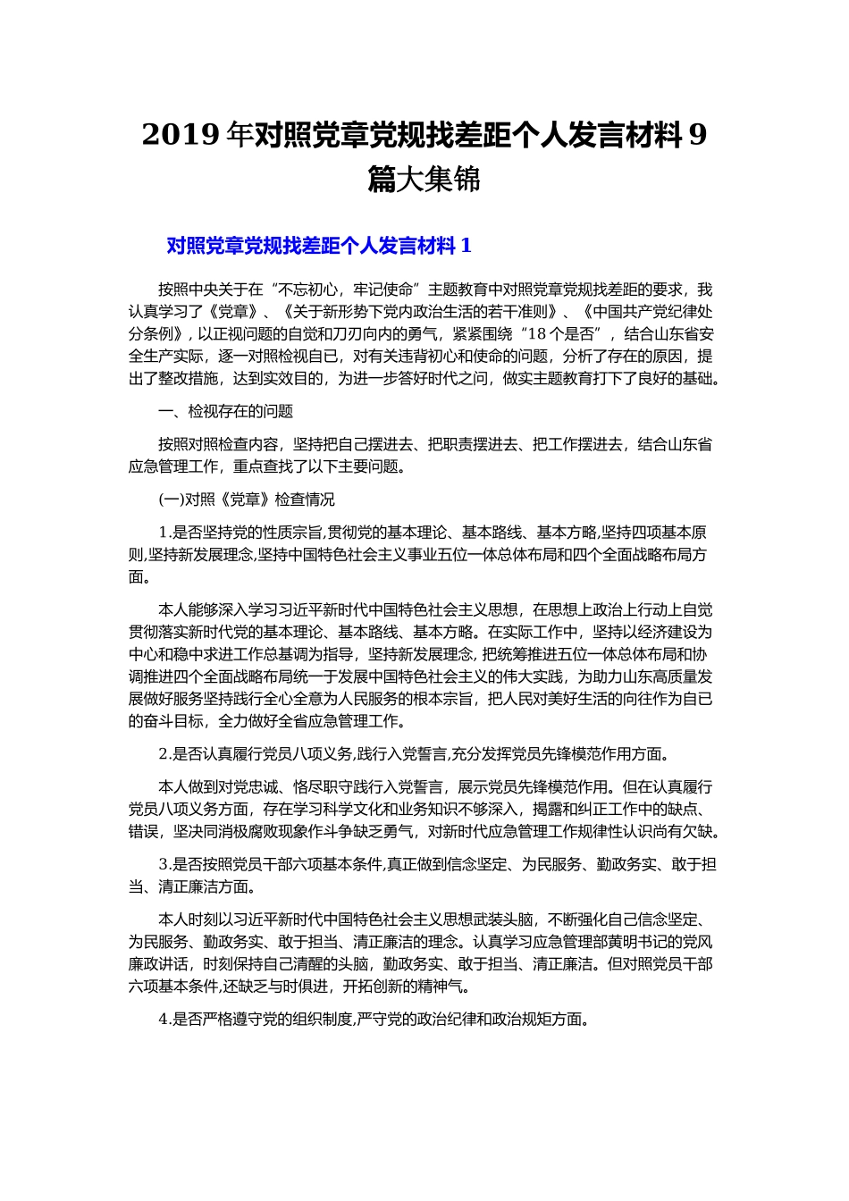 2019年对照党章党规找差距个人发言材料9篇大集锦.docx_第1页