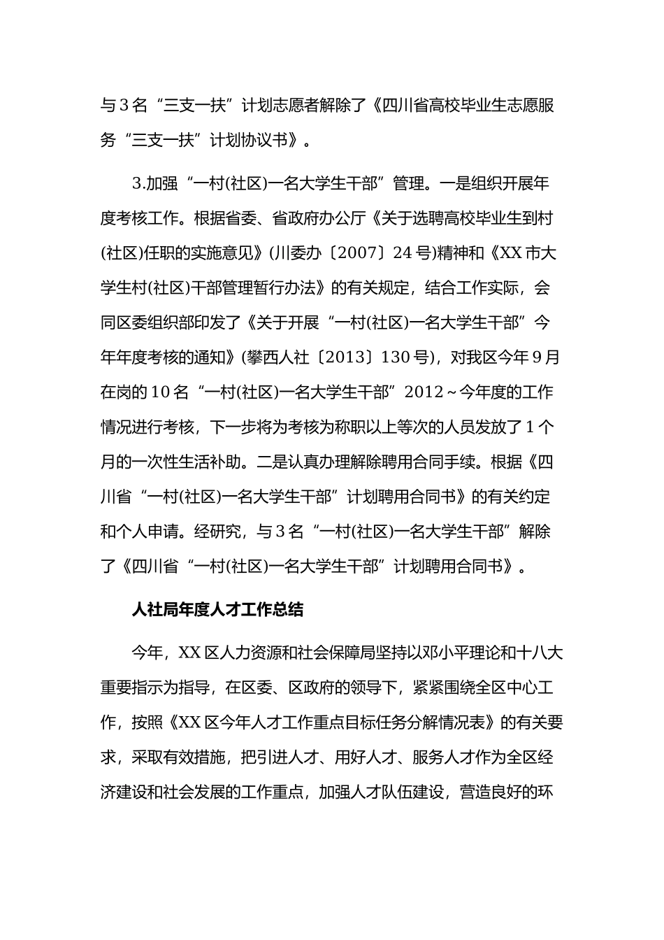 人社局人才开发科工作总结文稿两篇.docx_第3页