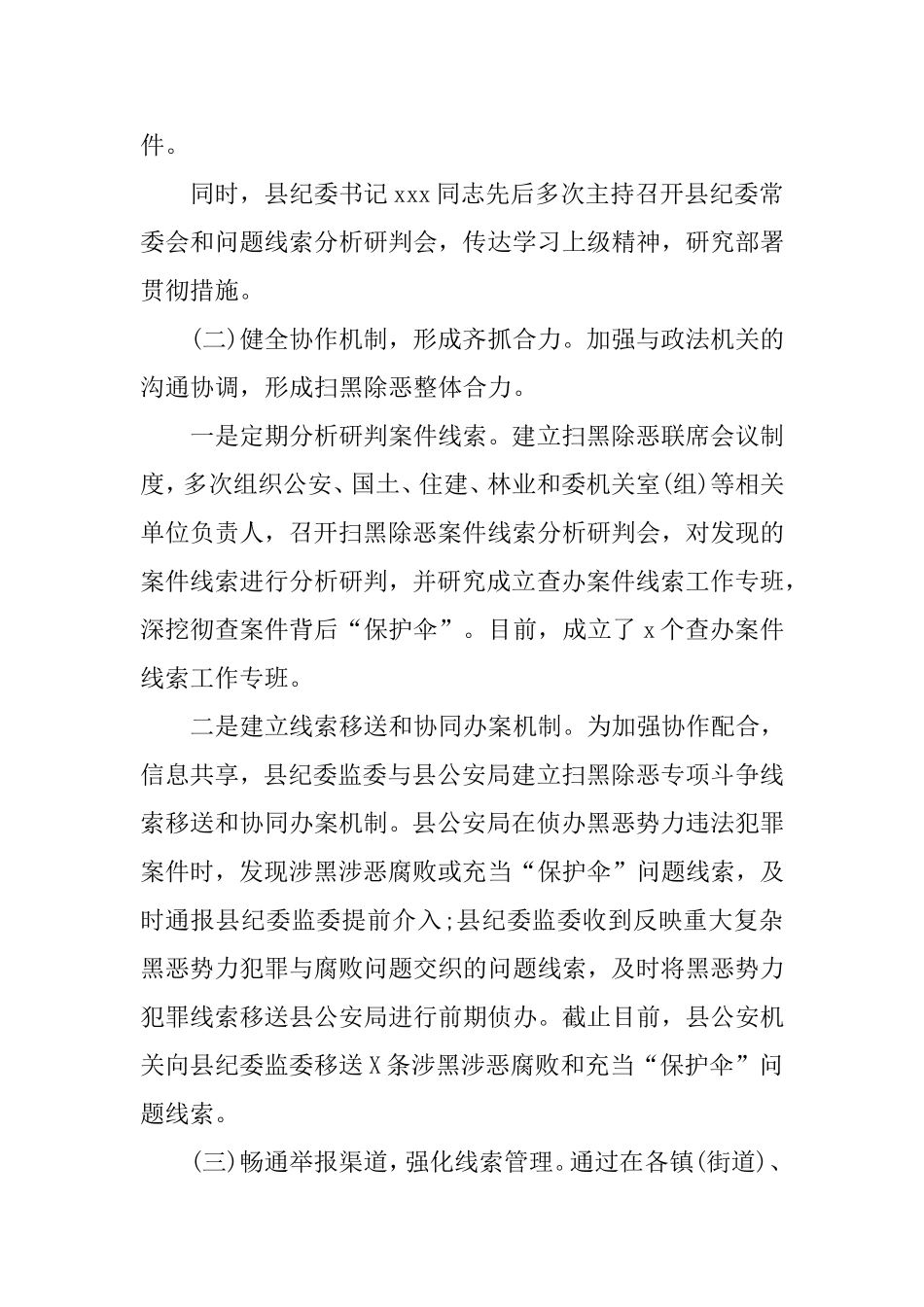 扫黑除恶阶段总结（区县）.doc_第2页
