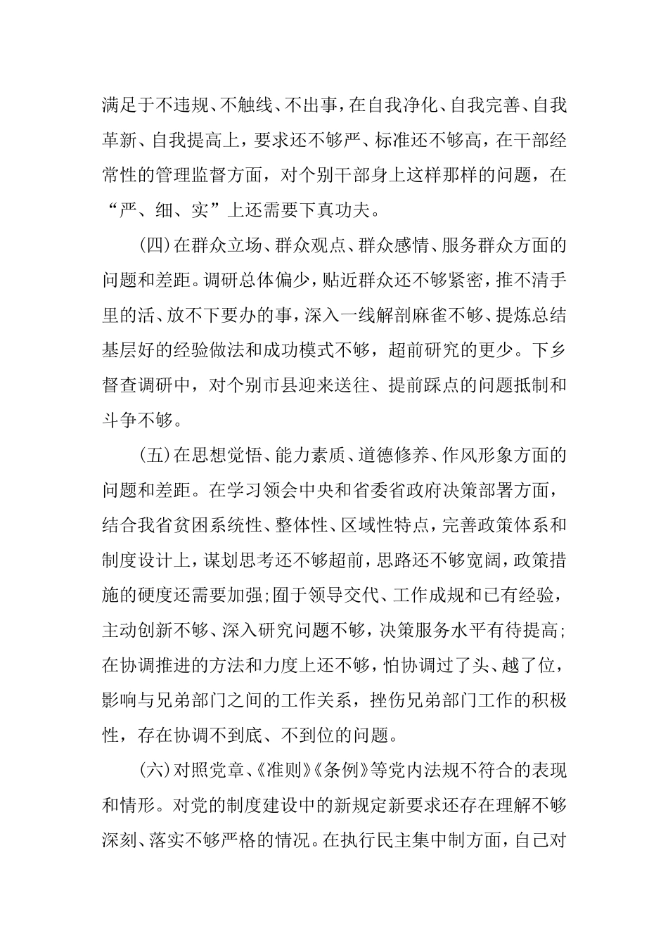 个人检视问题（领导干部）.doc_第2页