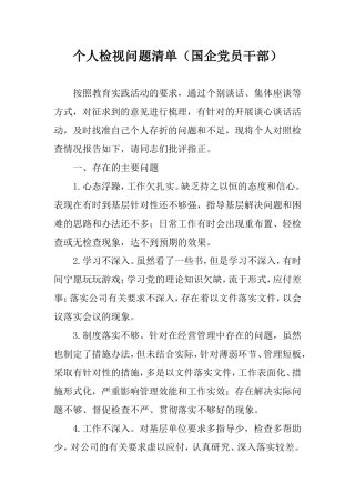 个人检视问题清单（国企党员干部）.doc