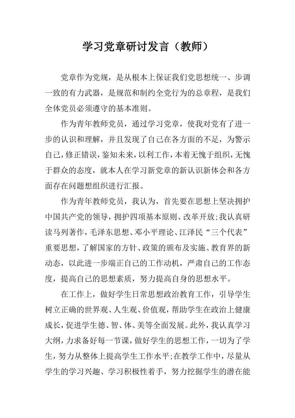学习党章研讨发言（教师）.doc_第1页