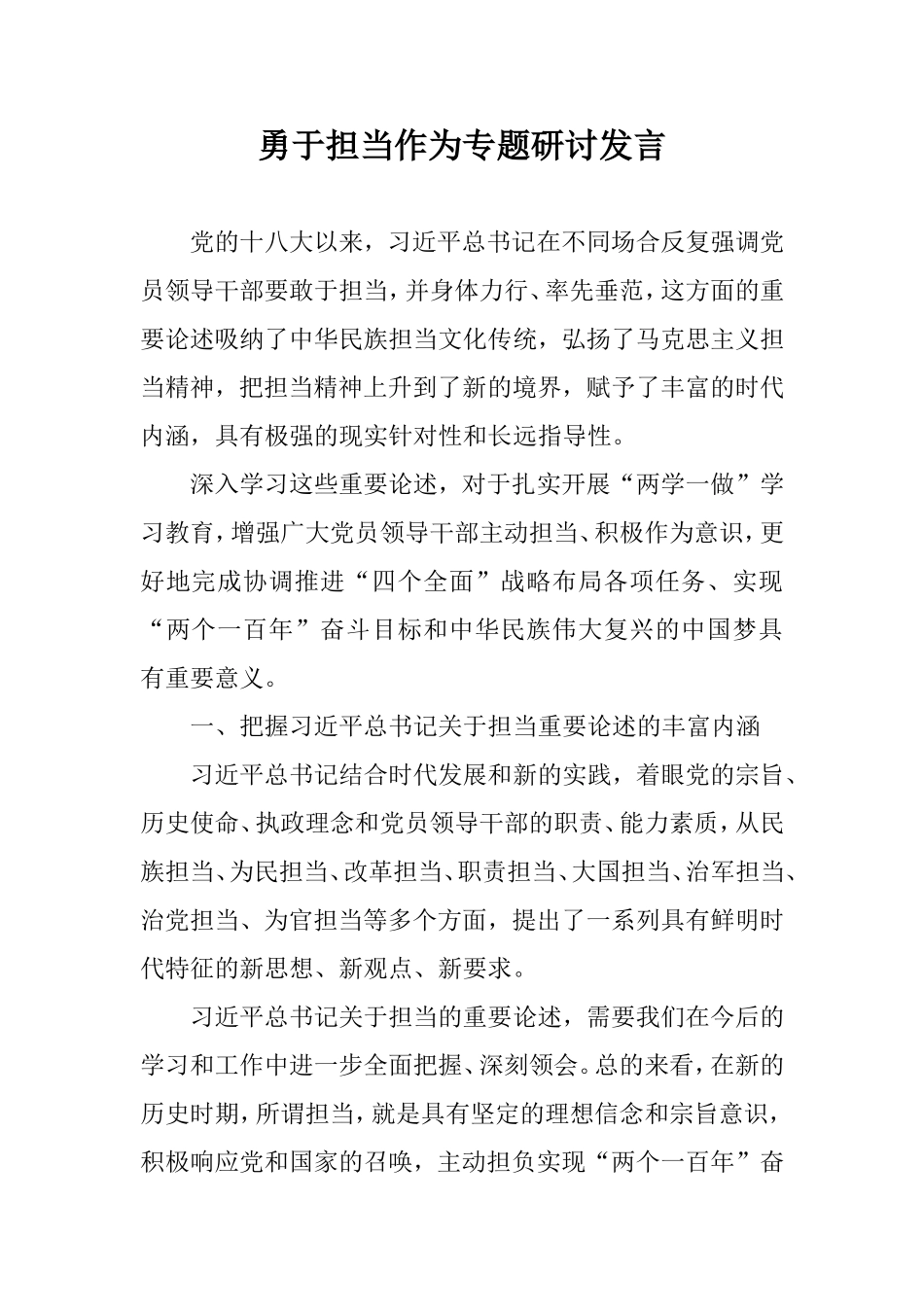 勇于担当作为专题研讨发言.doc_第1页