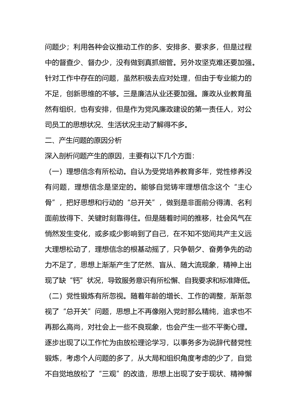 党员干部对照党章党规找差距个人问题检视及整改措施研讨材料.docx_第3页
