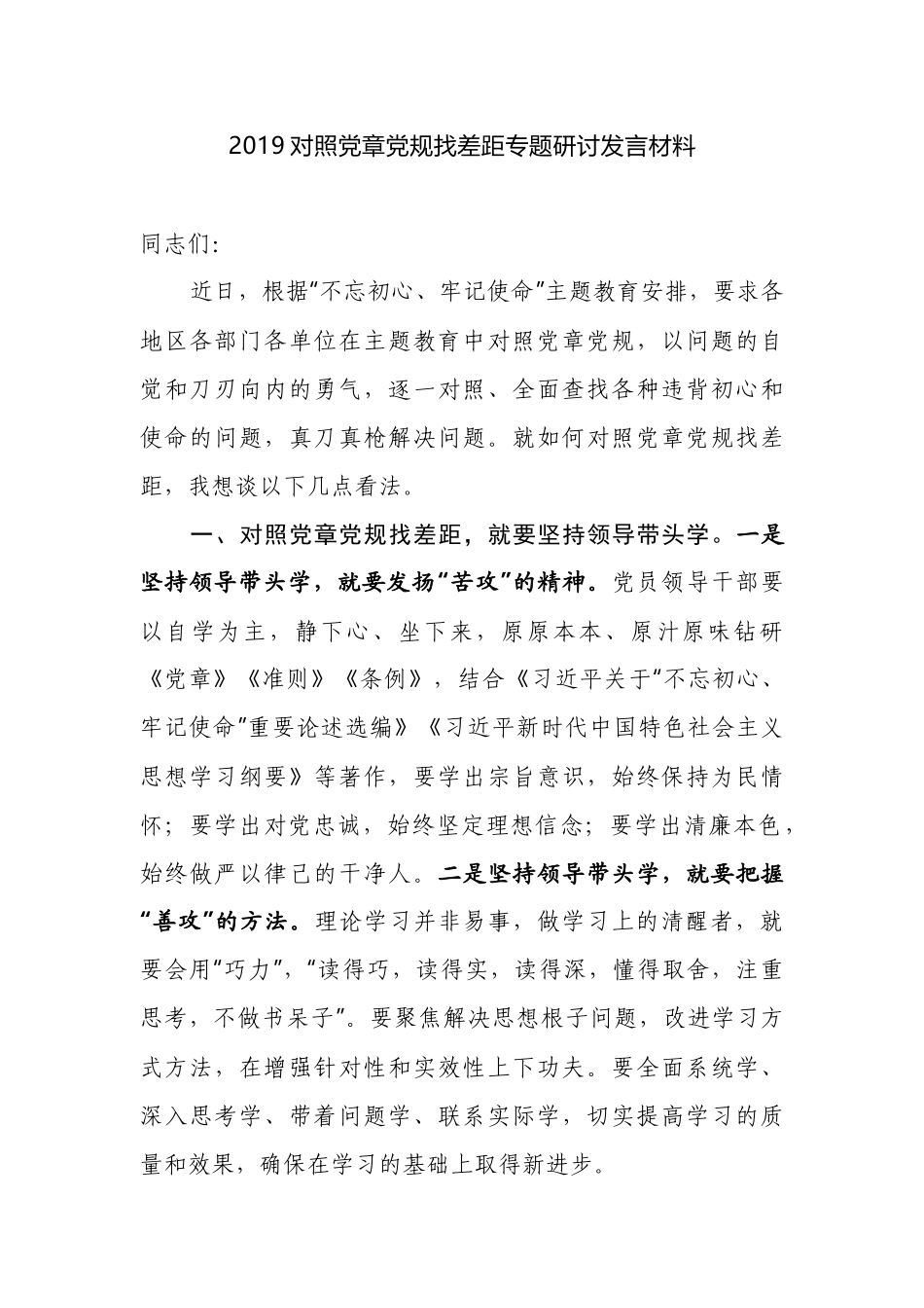 2019对照党章党规找差距专题研讨发言材料.docx_第1页