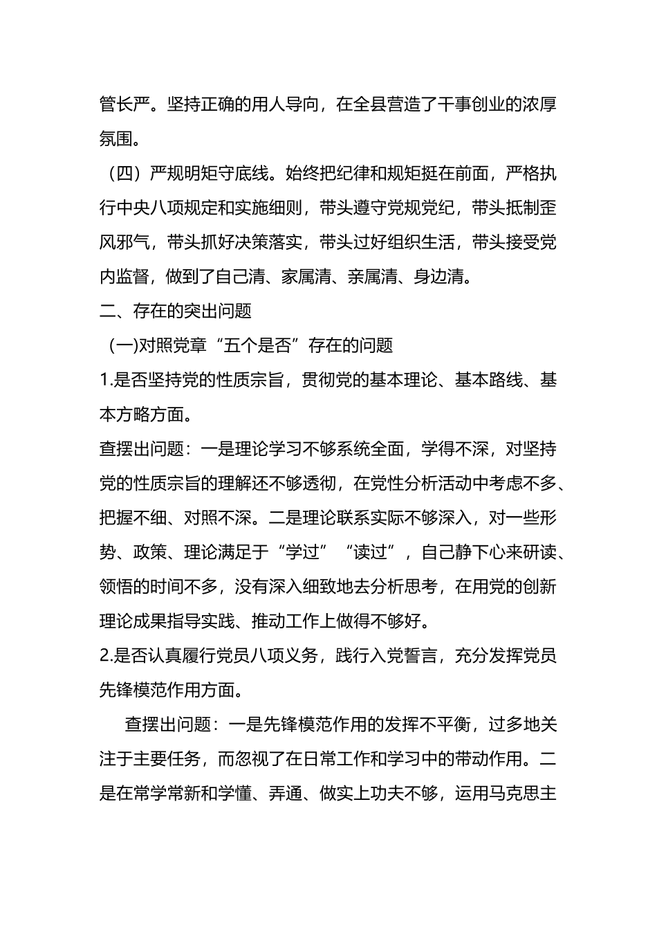 2019年11月对照党章党规找差距发言材料.docx_第2页