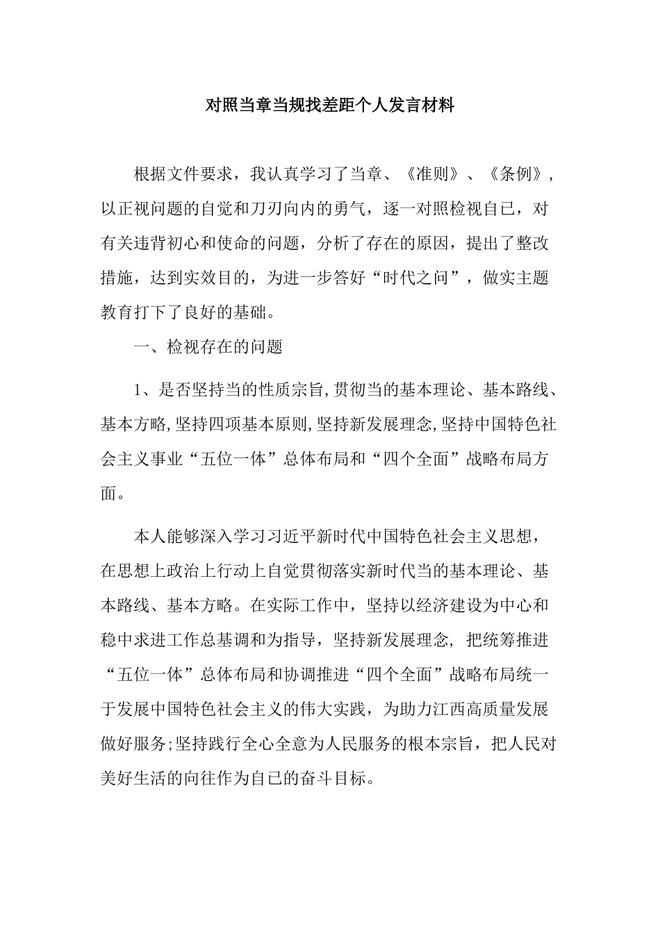 对照当章当规找差距个人发言材料.docx_第1页