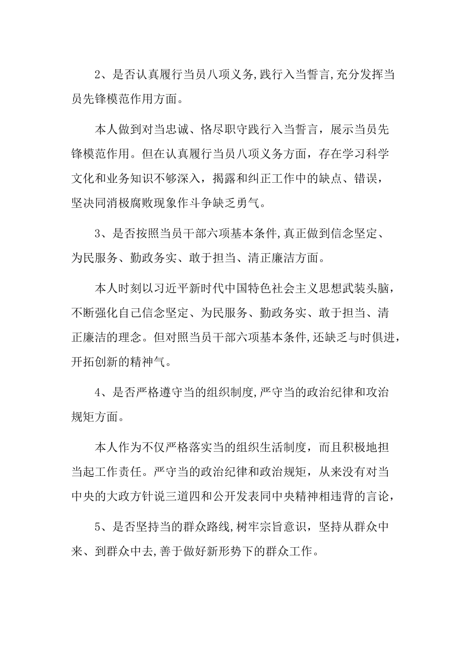 对照当章当规找差距个人发言材料.docx_第2页