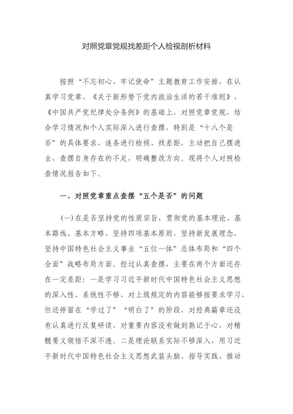 对照党章党规找差距个人检视剖析材料.docx_第1页