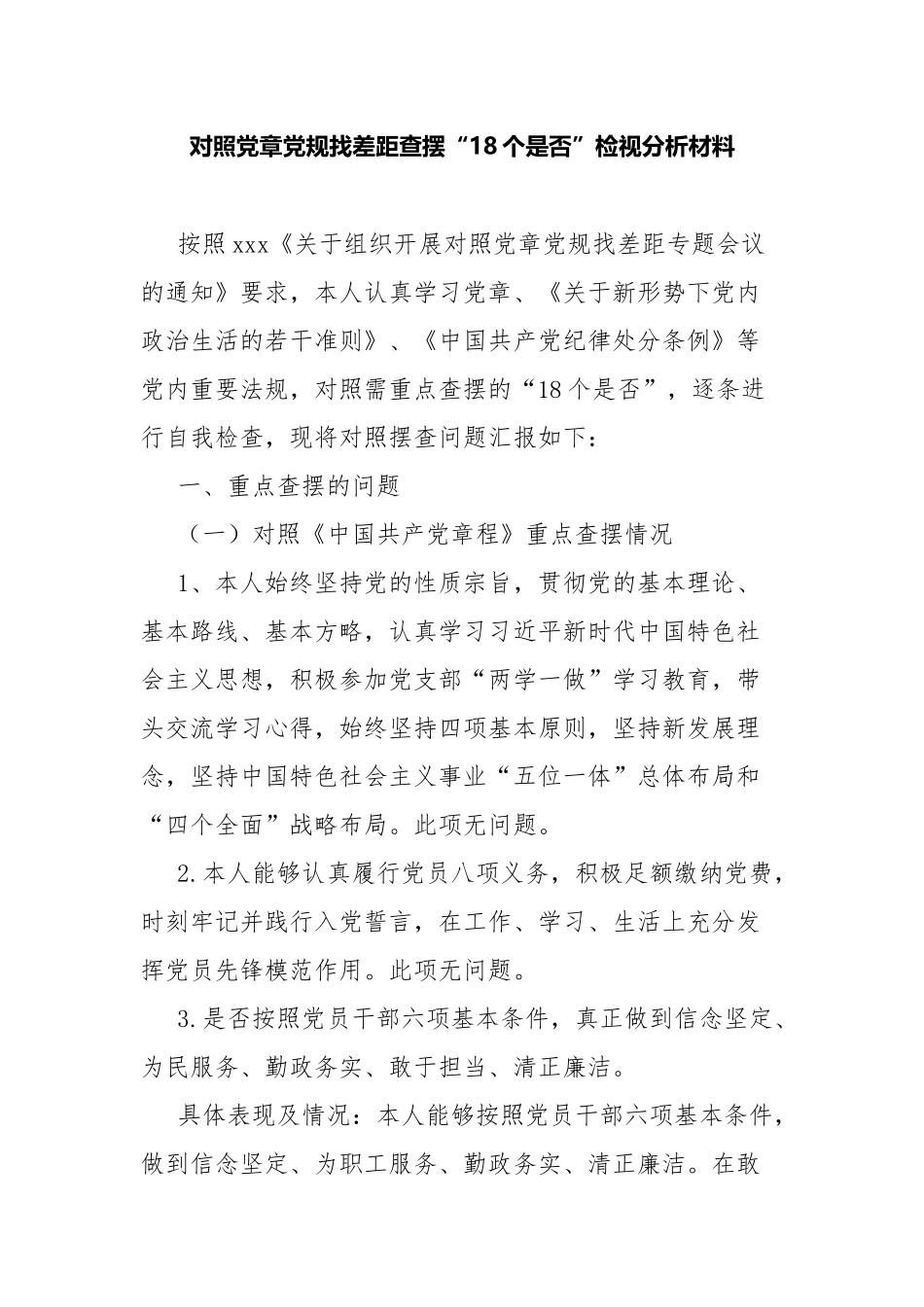 对照党章党规找差距查摆“18个是否”检视分析材料.docx_第1页