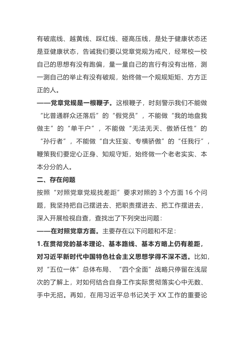 对照党章党规找差距专题交流会发言稿.docx_第2页