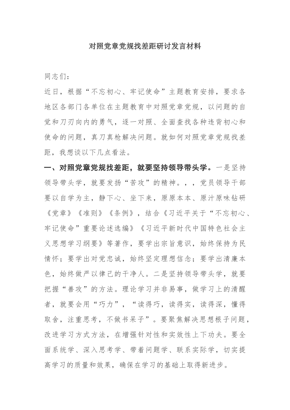 对照党章党规找差距研讨发言材料.docx_第1页