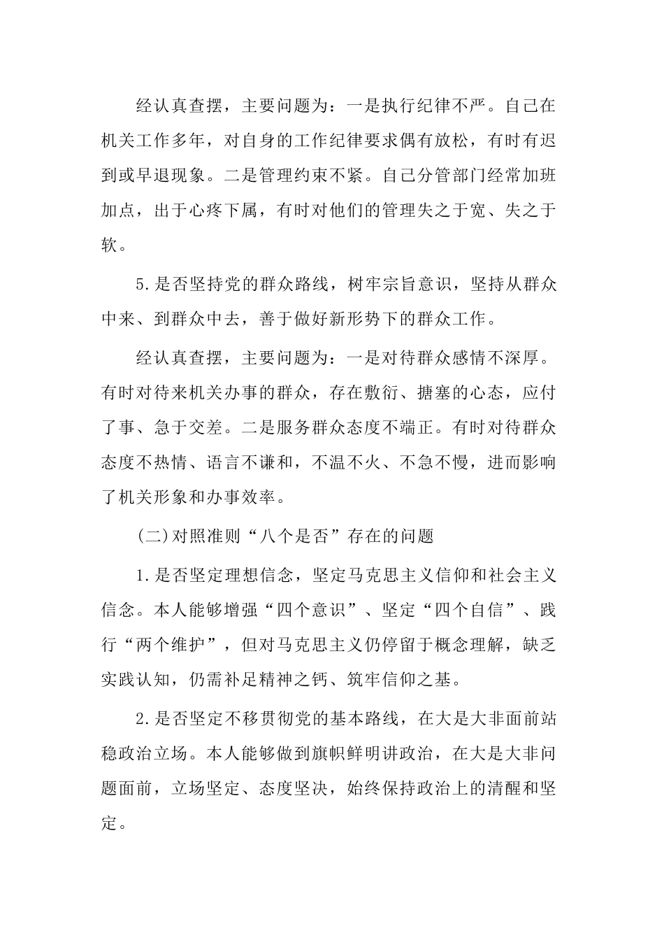 干部对照党章党规找差距围绕“18个是否”检视分析材料.docx_第3页