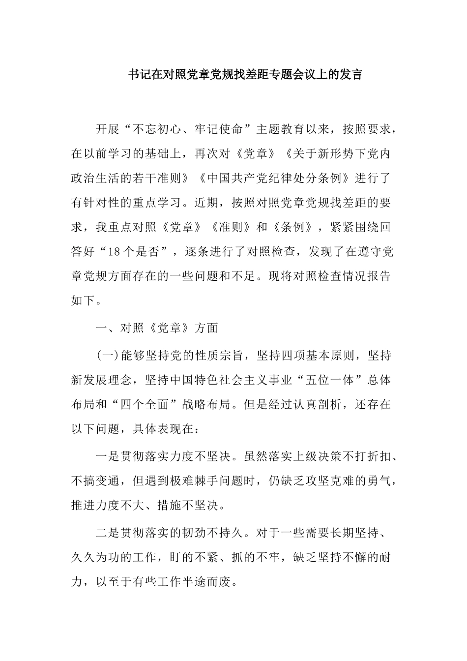 书记在对照党章党规找差距专题会议上的发言.docx_第1页