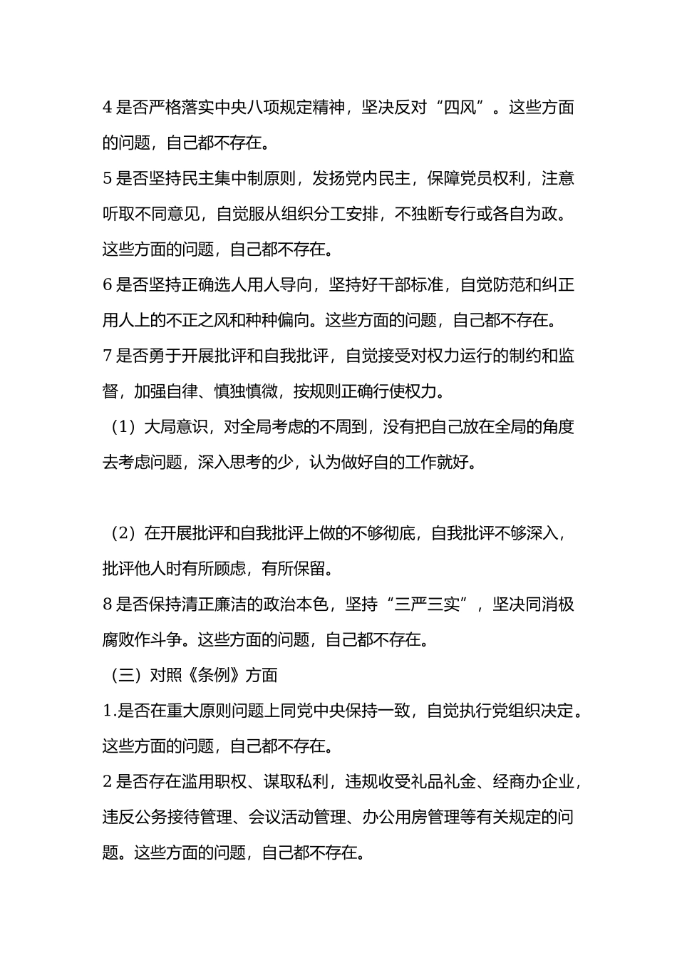 在党支部对照党章党规找差距专题会议上的发言.docx_第3页