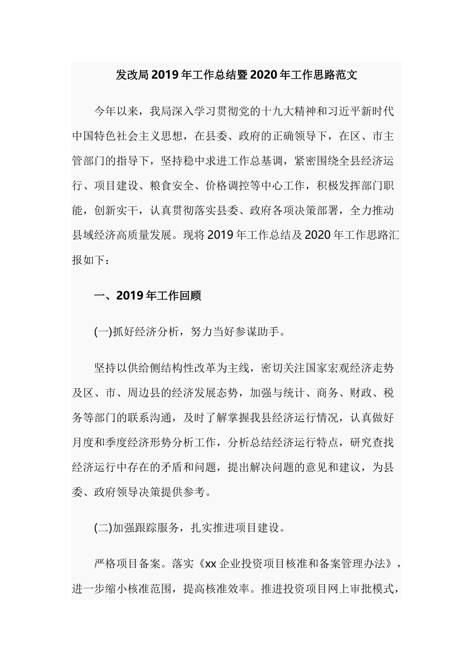 发改局2019年工作总结暨2020年工作思路范文.docx_第1页