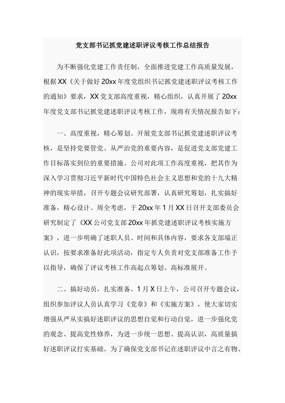 党支部书记抓党建述职评议考核工作总结报告.docx_第1页
