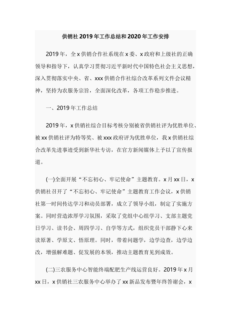 供销社2019年工作总结和2020年工作安排.docx_第1页