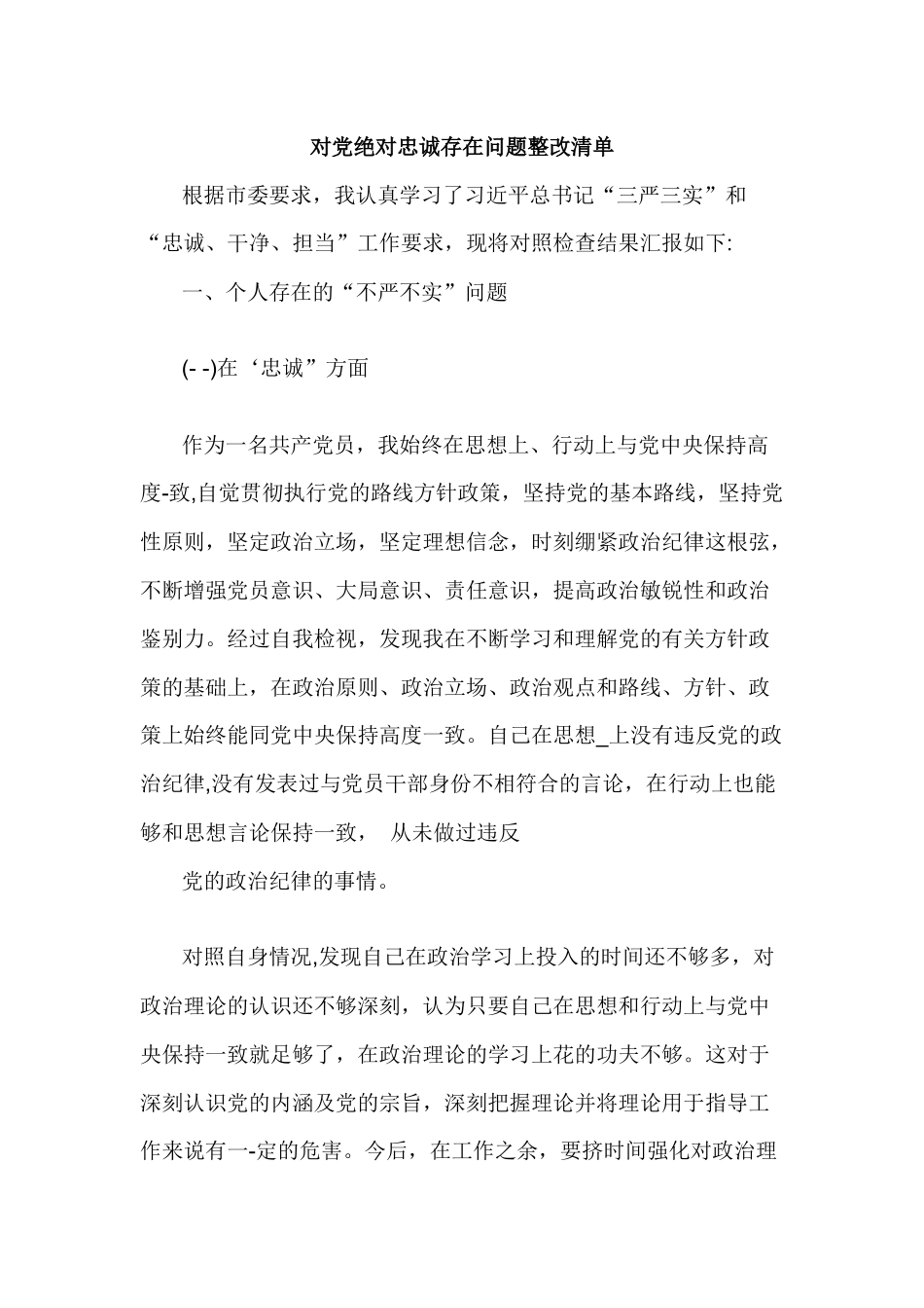 对党绝对忠诚存在问题整改清单.docx_第1页