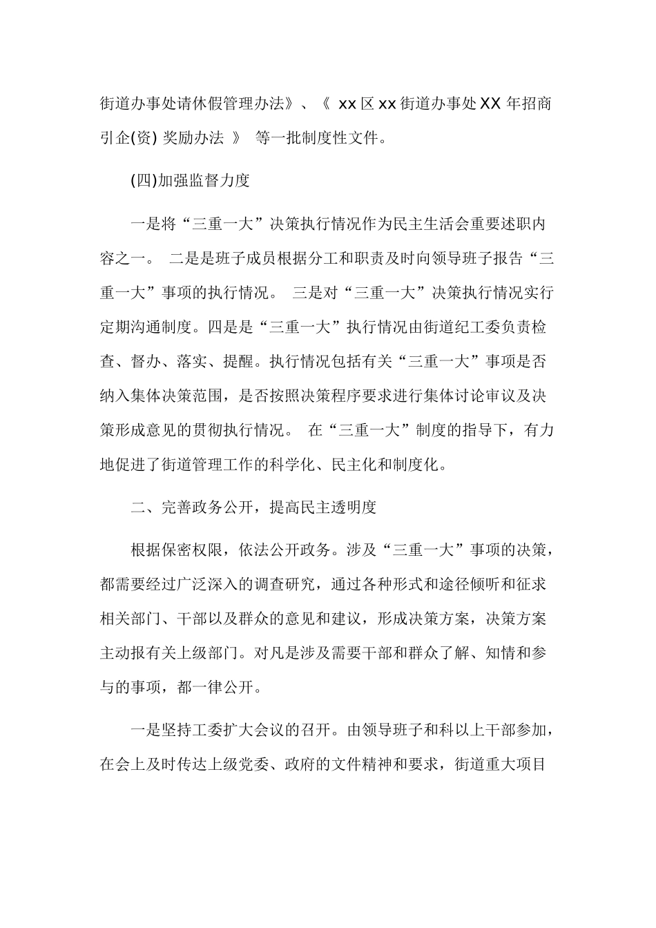 街道三重一大自查报告范文.docx_第3页