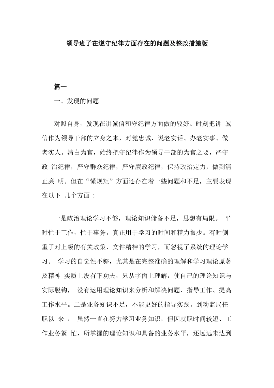领导班子在遵守纪律方面存在的问题及整改措施版.docx_第1页
