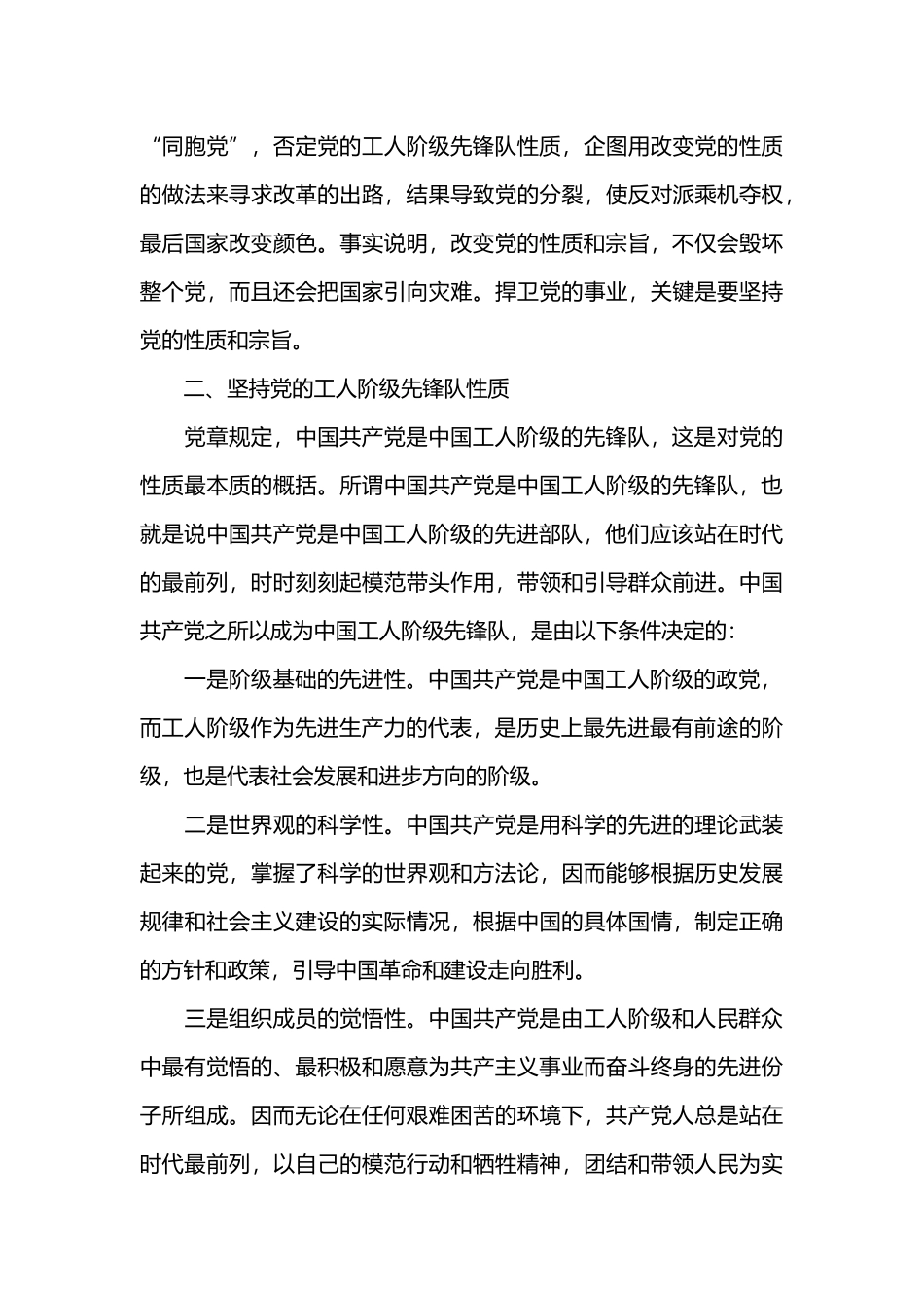 坚持党的性质和宗旨发言稿.docx_第3页