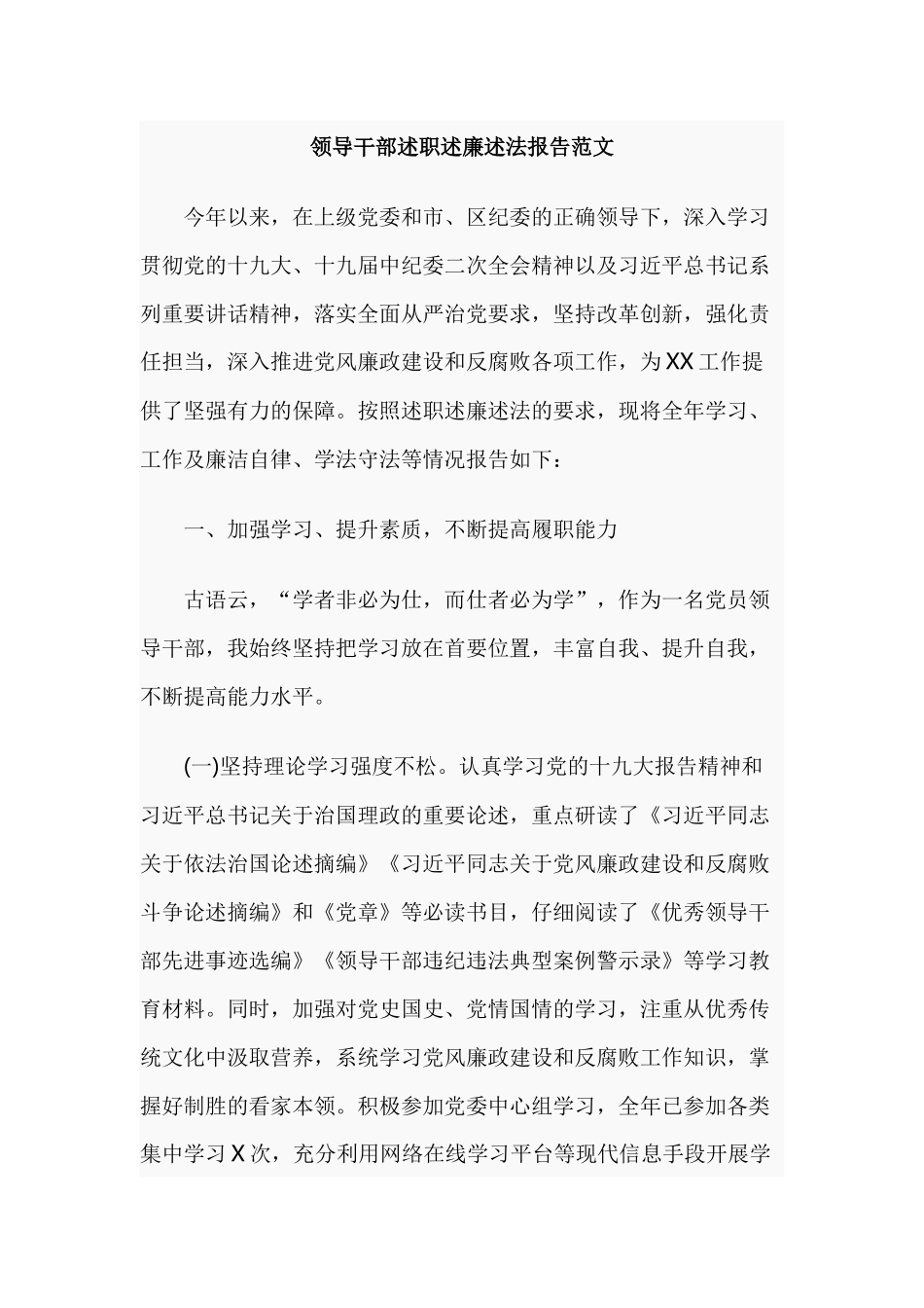 领导干部述职述廉述法报告范文.docx_第1页