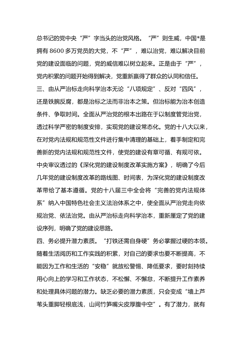 全面贯彻从严治党两篇心得体会.docx_第2页