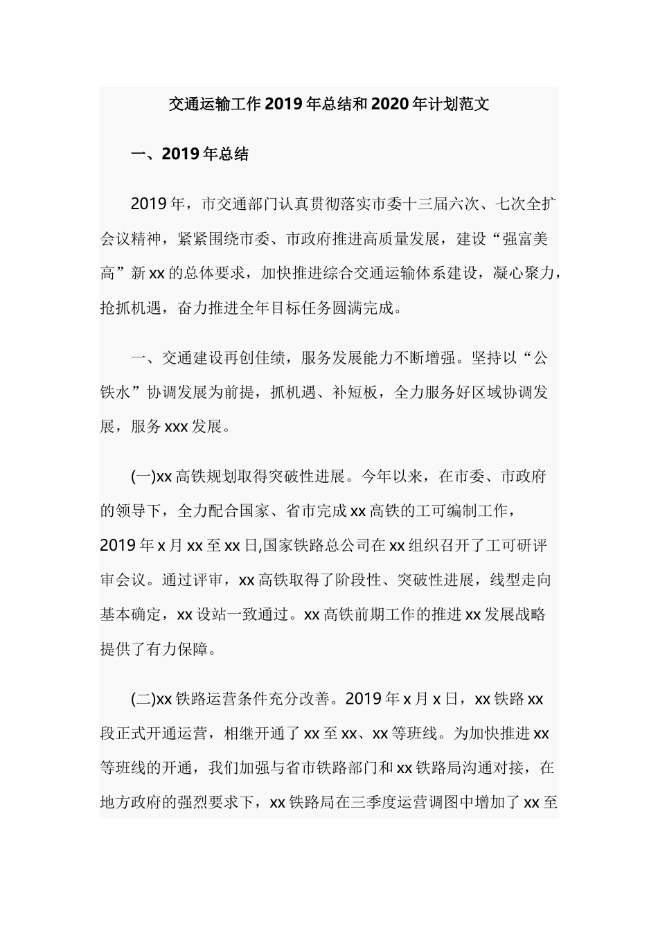 交通运输工作2019年总结和2020年计划范文.docx_第1页