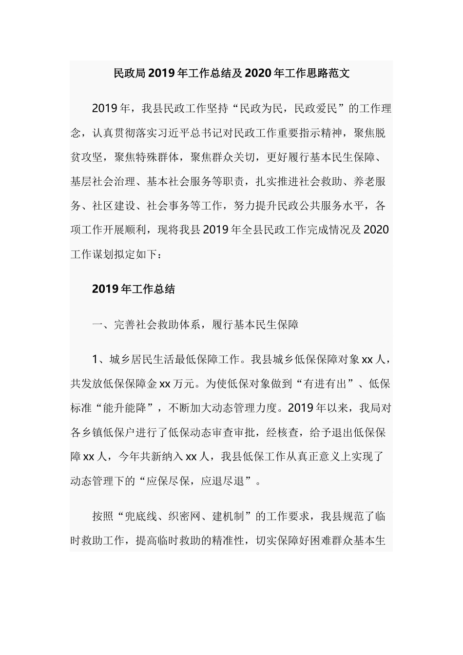 民政局2019年工作总结及2020年工作思路范文.docx_第1页
