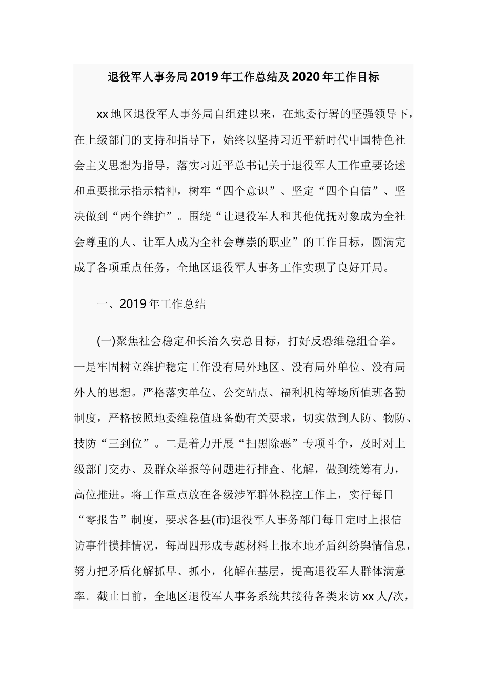 退役军人事务局2019年工作总结及2020年工作目标.docx_第1页