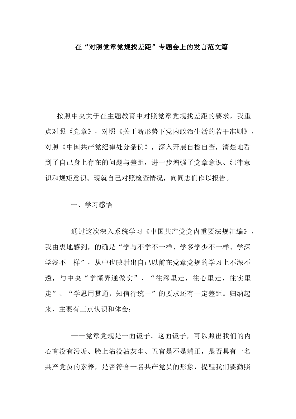 在“对照党章党规找差距”专题会上的发言范文篇.docx_第1页