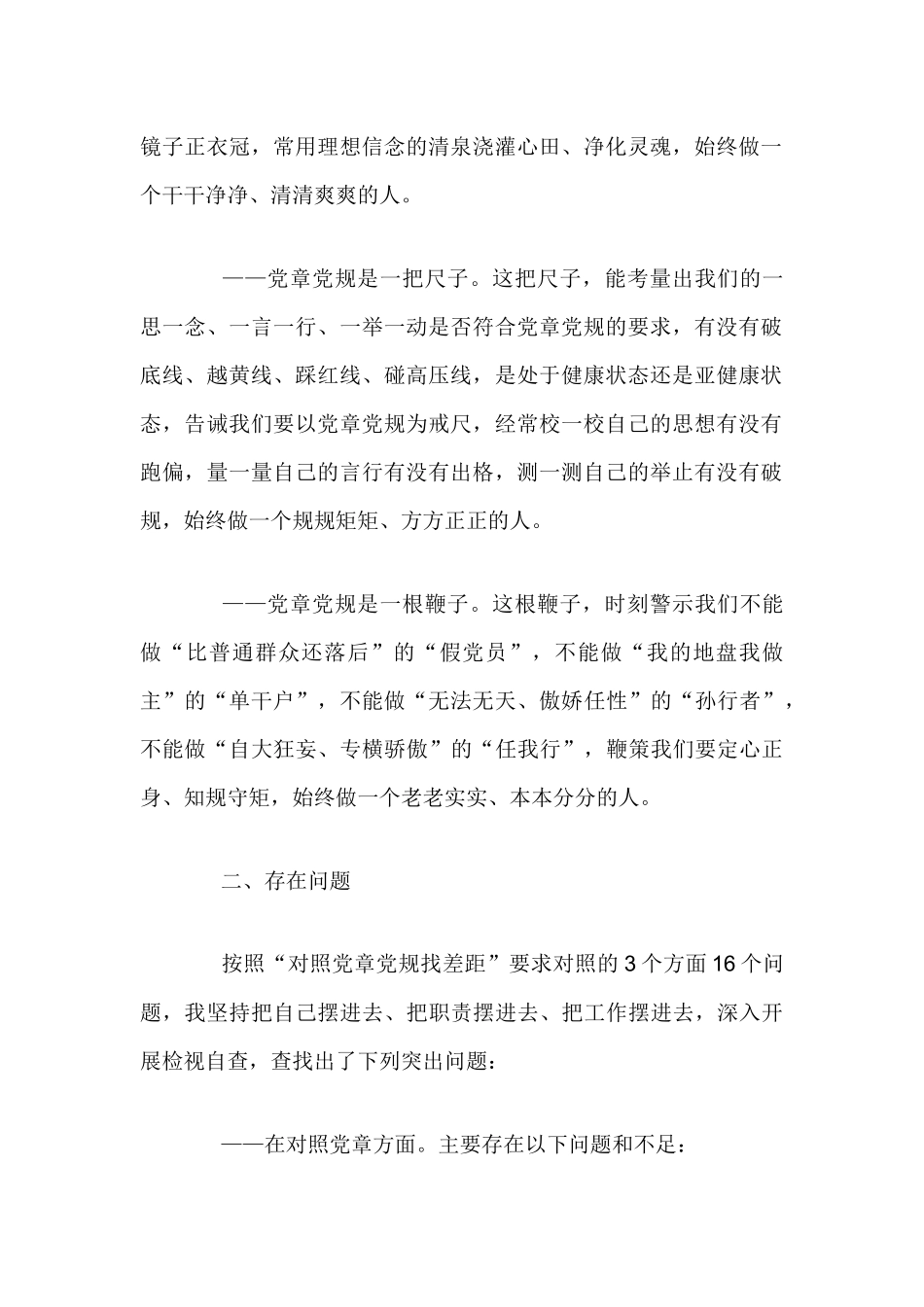 在“对照党章党规找差距”专题会上的发言范文篇.docx_第2页