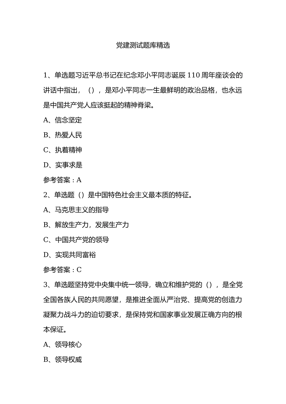 2019党建测试题库精选2套.docx_第1页