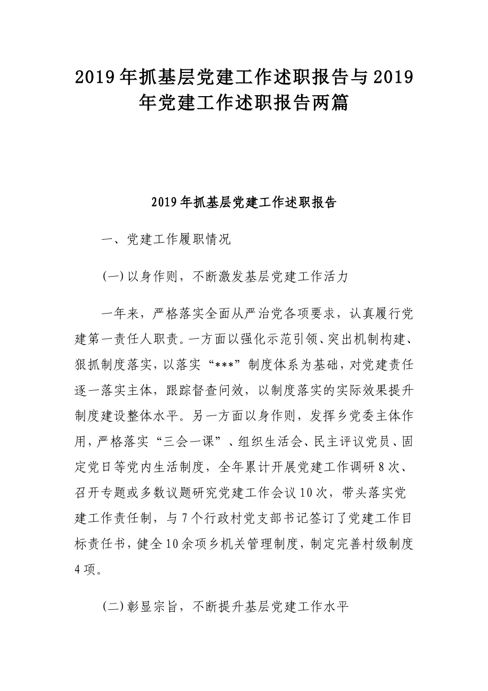 2019年抓基层党建工作述职报告与2019年党建工作述职报告两篇.doc_第1页