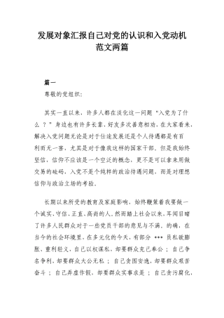 发展对象汇报自己对党的认识和入党动机范文两篇.doc