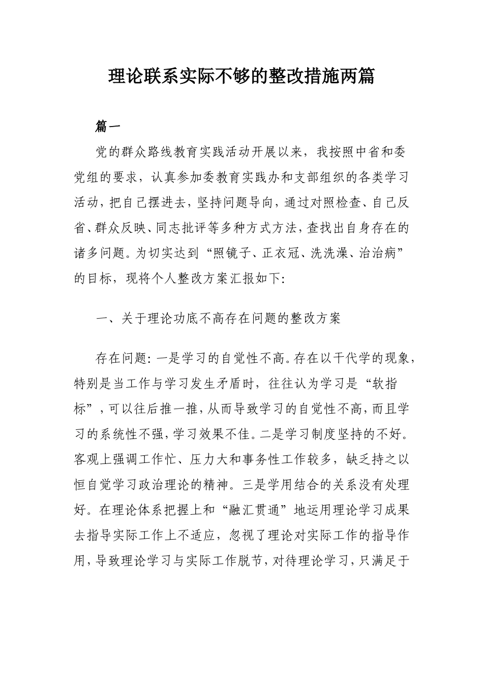 理论联系实际不够的整改措施两篇.doc_第1页