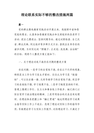 理论联系实际不够的整改措施两篇.doc