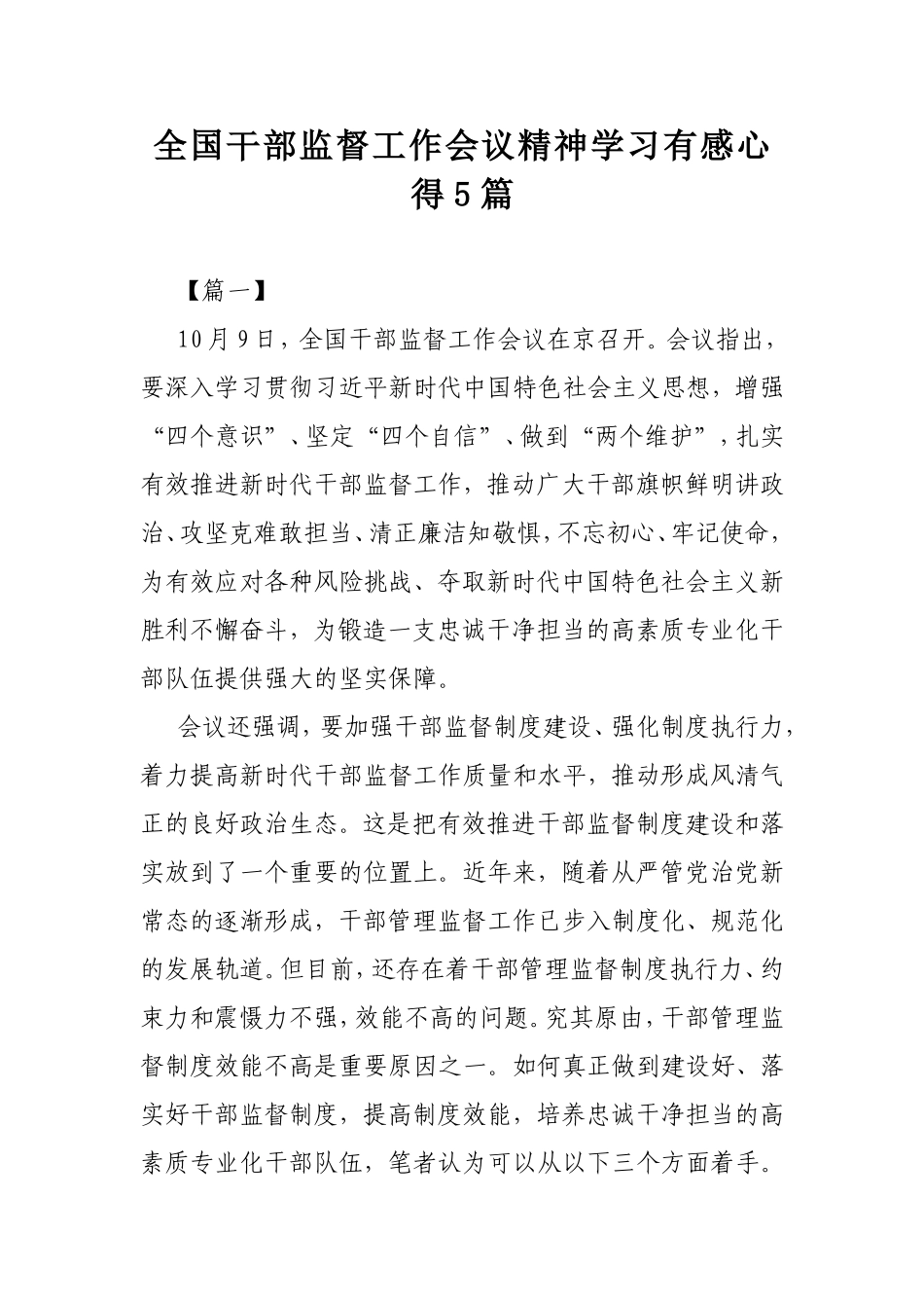全国干部监督工作会议精神学习有感心得5篇.doc_第1页