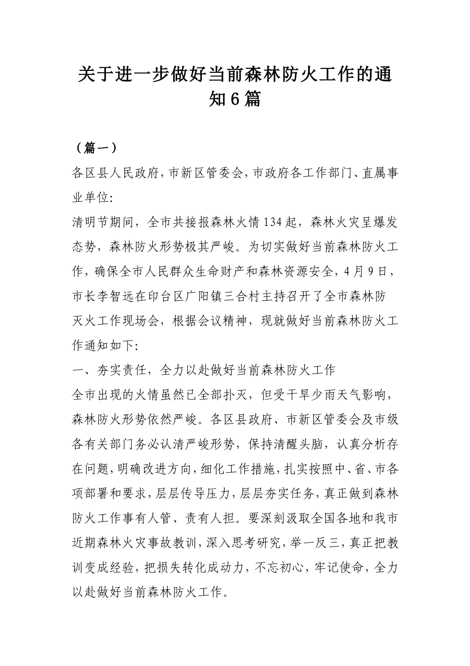 关于进一步做好当前森林防火工作的通知6篇.doc_第1页