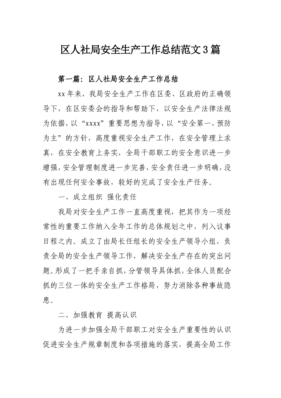 人社局安全生产工作总结范文3篇.doc_第1页