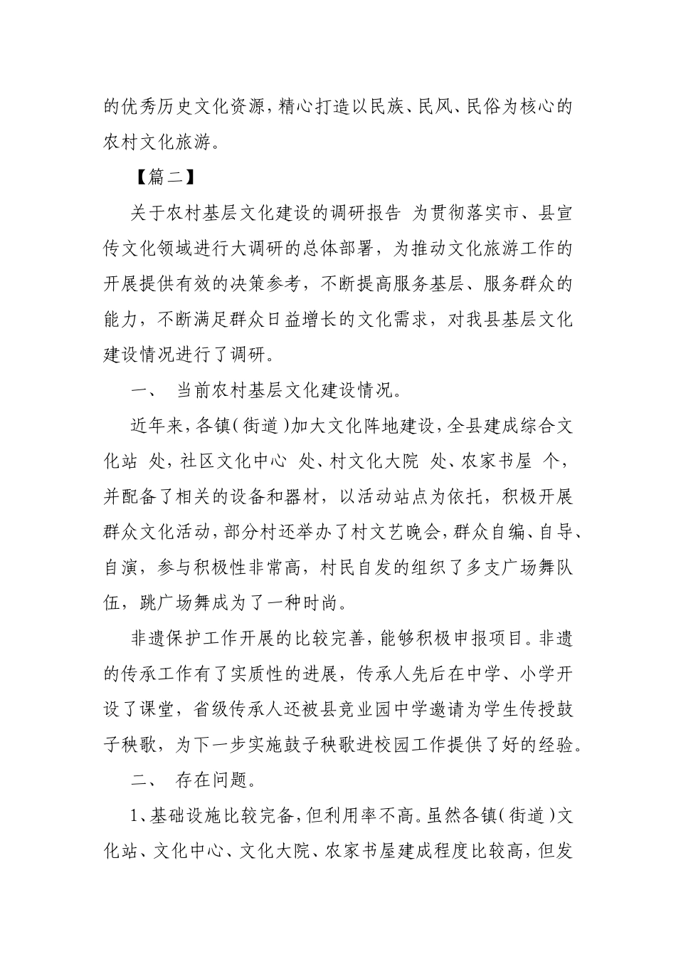 乡村文化建设的调研汇报优选3篇.doc_第3页
