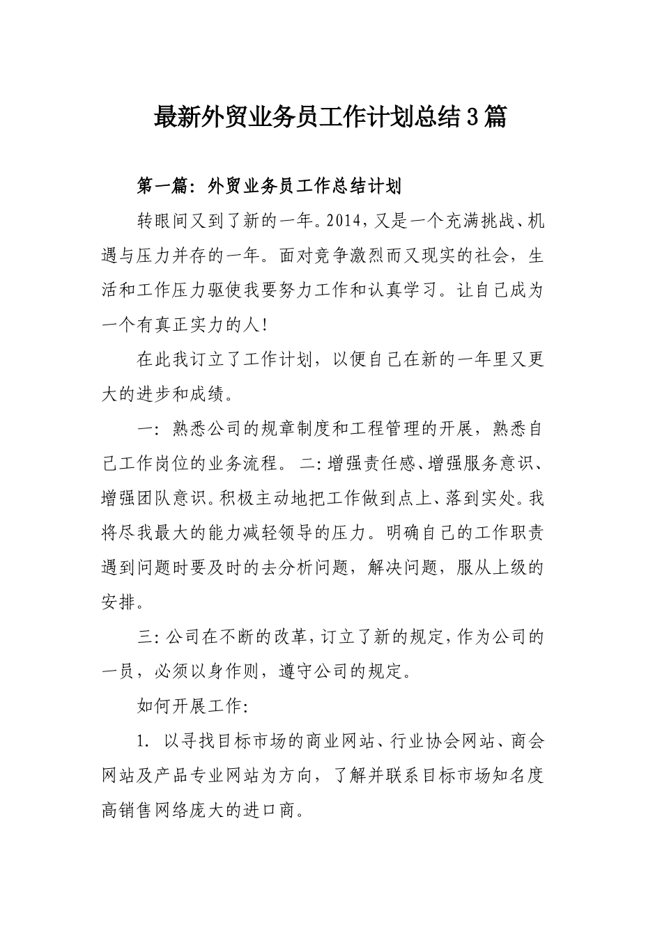 最新外贸业务员工作计划总结3篇.doc_第1页