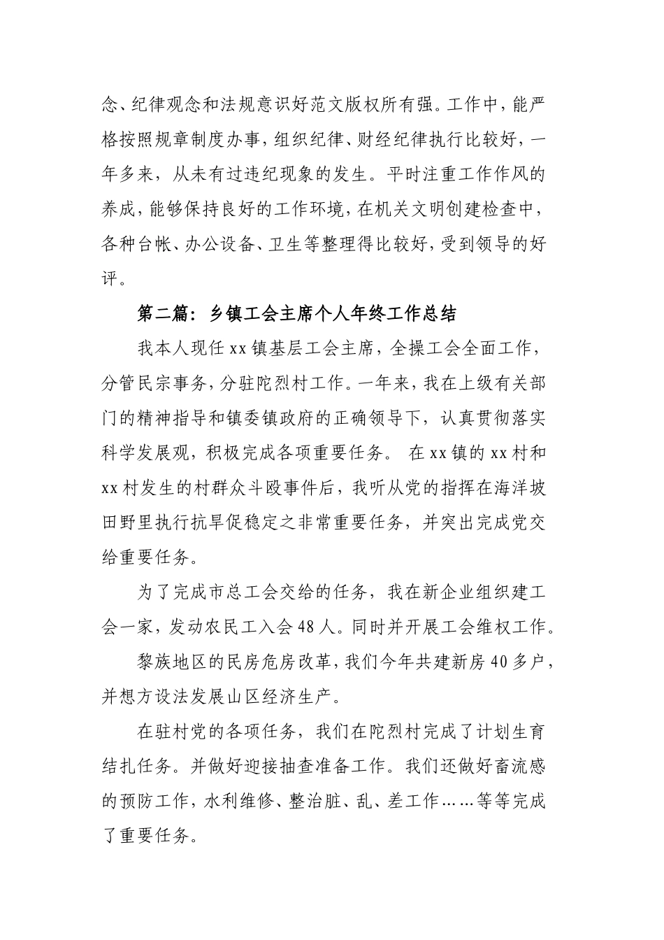 乡镇工会主席个人年终工作总结3篇.doc_第3页