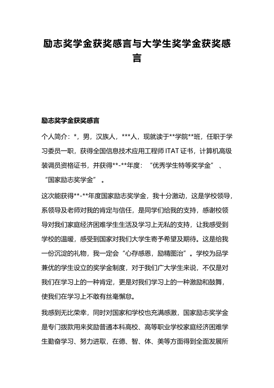 励志奖学金获奖感言与大学生奖学金获奖感言.docx_第1页